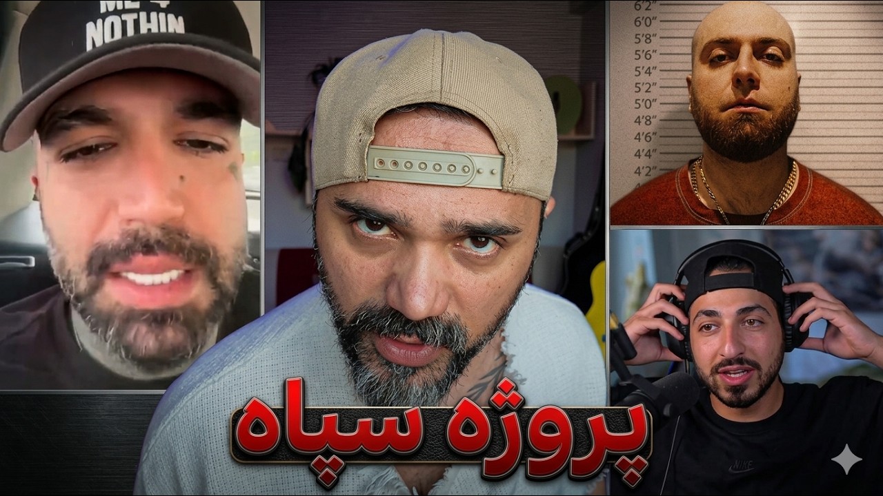 حواشی رپ ⚠️ ویس لو رفته حصین و پروژه سپاه - همه چی زیر سر امین منیجره