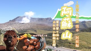 《九州旅−熊本県阿蘇編》阿蘇山が最高すぎる件。草千里ヶ浜とふれあい動物王国　GoToトラベル　-Japan trip to kyushu.(Aso,Kumamoto Prefecture)-