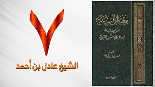 صورة ٧. معيار البدعة | الشيخ عادل بن أحمد