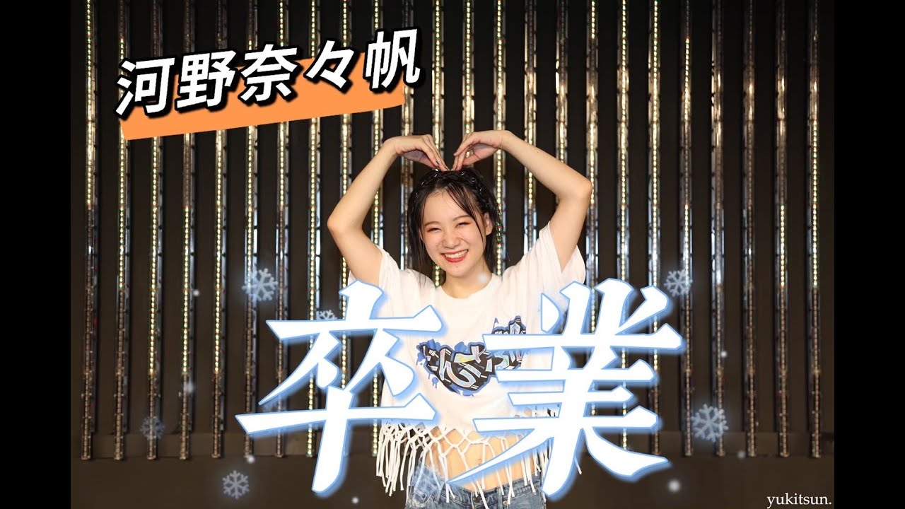 【サプライズ】だんさぶる！から奈々帆へ