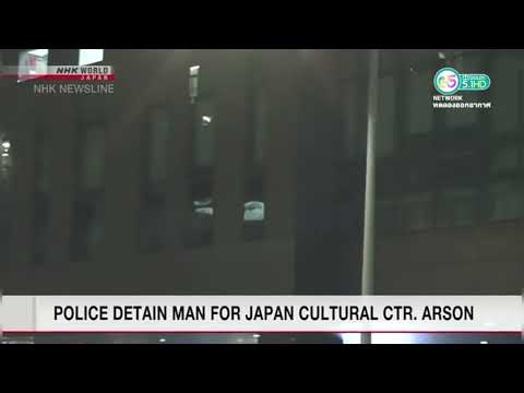 POLICE DETAIN MAN FOR JAPAN CULTURAL CTR. ARSON | NHK Newsline | 28 January 2021 | NHK World Japan