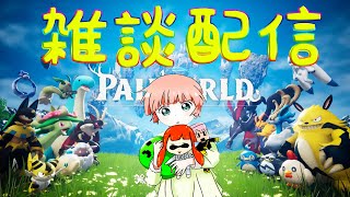 【パルワールド】雑談しながら初見プレイ②【高スペック配信】