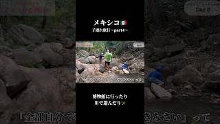 【子連れメキシコ旅行】モントレーの博物館&川遊び✨ #不器用ママのアメリカ奮闘記 #海外旅行 #夏休み #子連れ #旅行