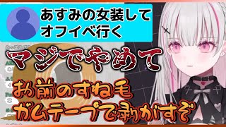 空澄セナの女装をしようとするあすみファンww【ぶいすぽ切り抜き】