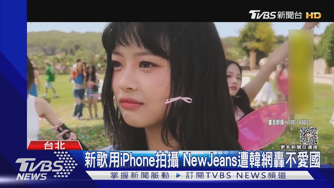 日韓愛國心爆發! NewJeans新歌iPhone拍攝遭轟 「芭本海默」遭炎上