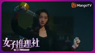 《女子推理社》定档4月18日：和张艺凡一起整理案情细节！| 首档全女性剧式沉浸推理节目 | MangoTV