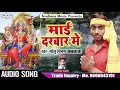 Mai Darbaar Me माई दरबार मे Golu Nigam Devi Geet 2019 Aradhana Music World