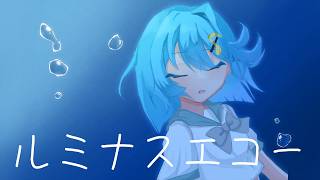 ルミナスエコー/叶音