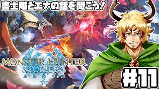 【#モンスターハンターストーリーズ3 #11】ストーリー進める！エナの話を聞きに行こうぜ！