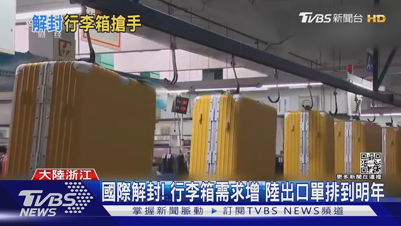 看別人解封出國!陸行李箱出口大增 訂單排到明年4月