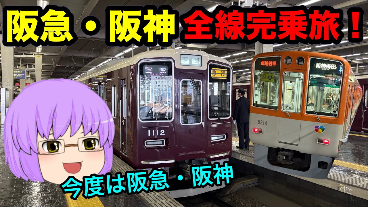 【ゆっくり実況】阪急・阪神全線完乗旅　前編　〜いきなりあれに課金？！〜