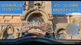 【TDS】ハロウィンイベント開始直前ひとりインパ