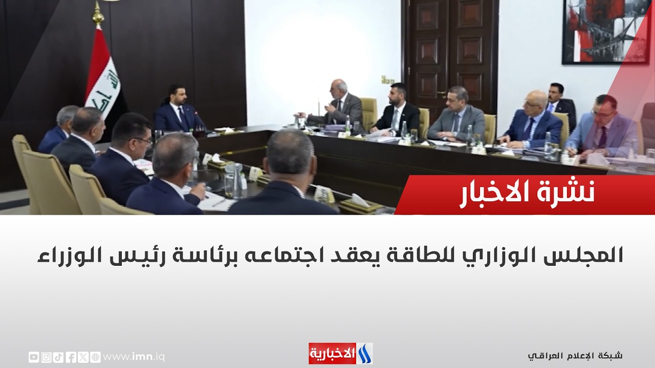 فيديو | المجلس الوزاري للطاقة يعقد اجتماعه برئاسة رئيس الوزراء