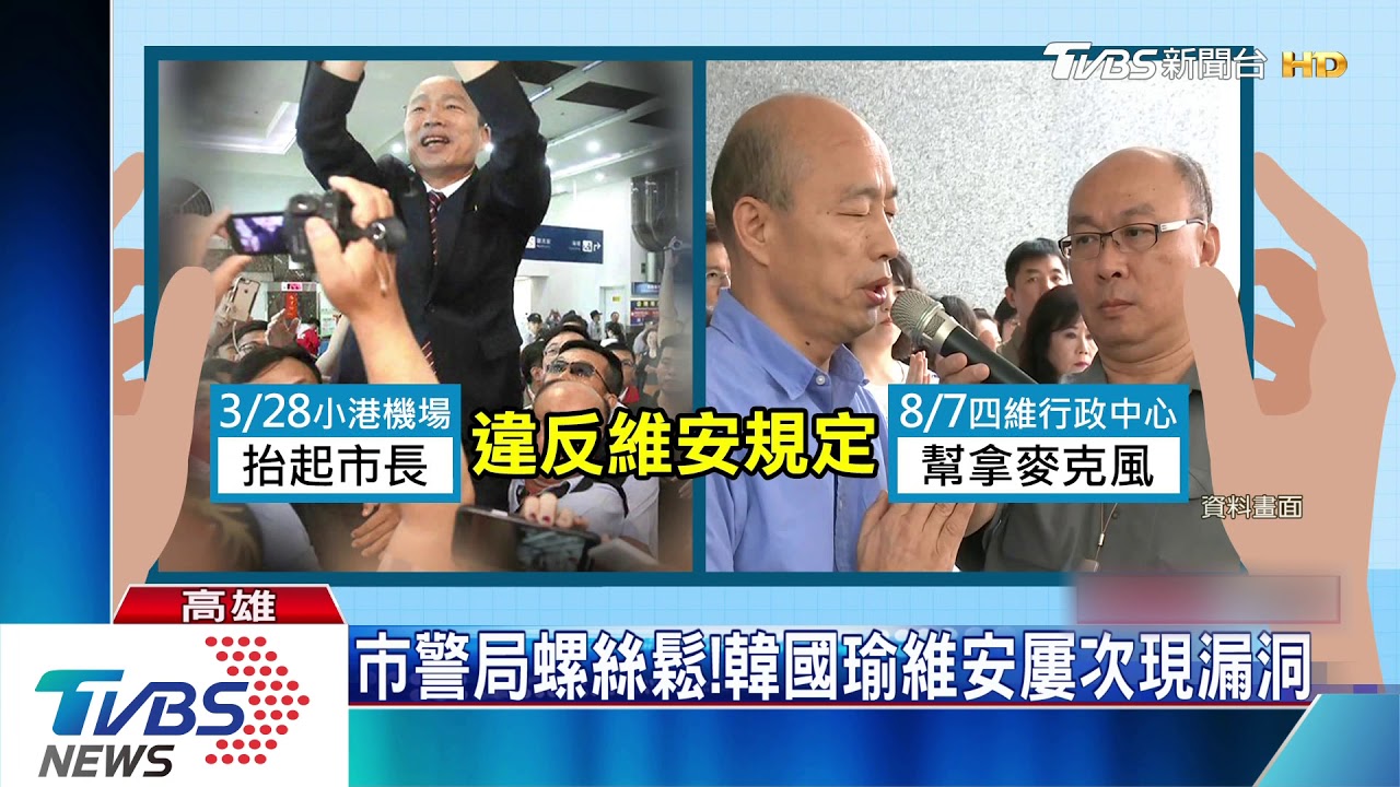 韓國瑜維安出漏洞! 隨扈成人肉麥克風架