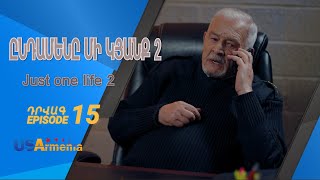 ԸՆԴԱՄԵՆԸ ՄԻ ԿՅԱՆՔ 2 YNDAMENY MI KYANQ 2 EPISODE 15