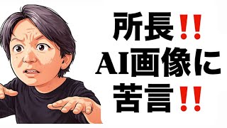 所長‼️AI画像に苦言‼️#百田尚樹　#有本香　#保守党　#河村たかし　#減税日本　#北村晴男　#竹上ゆうこ  #高市早苗　 #リハック　#アベプラ　#小泉進次郎　#小野田紀美　#片山さつき 