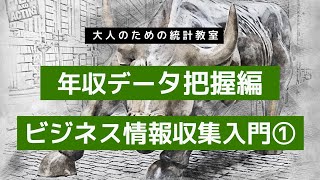 年収データ把握編-ビジネス情報収集入門①-