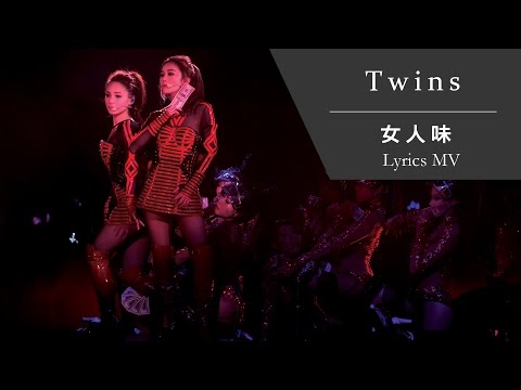 Twins《女人味》[TWINS #LOL LIVE IN HK] [Lyrics MV]
