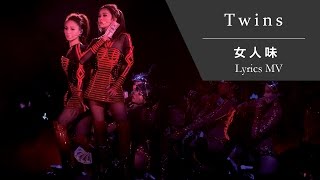 Twins《女人味》[TWINS #LOL LIVE IN HK] [Lyrics MV]