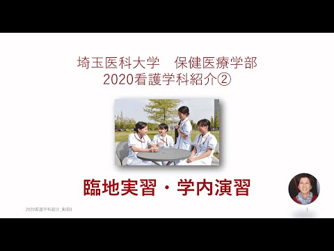 看護学科 埼玉医科大学保健医療学部　WebOC2020　看護学科紹介➁