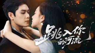 灰姑娘為求庇護主動招惹冷面閻王佛爺，傳聞他孤僻從不近女色，怎料卻在第一次見面就控制不住地撲倒她瘋狂索取，自願淪為她的棋子為她報仇把她寵到腿軟！【跳入你的河流】全集 #短剧 #情感 #總裁 #爱情
