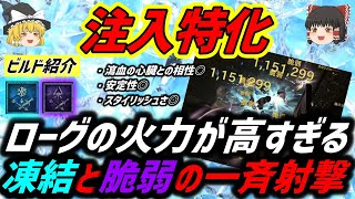 【ディアブロ４】ローグでも凍結と脆弱ダメージで火力を盛れる！？注入特化のビルド紹介【シーズン１】