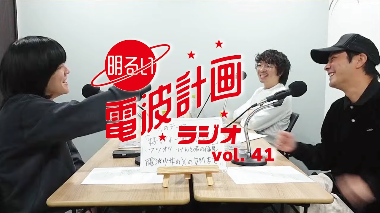 第41回 明るい電波計画ラジオ