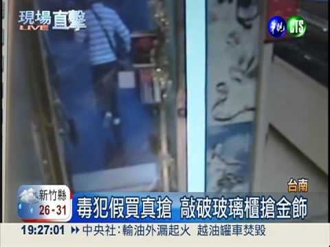 搶匪手持刀.槍 1分鐘搶百萬金飾