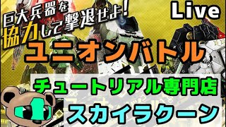 【初見さん向け】ユニオンのチュートリアルやります【BBPS4】