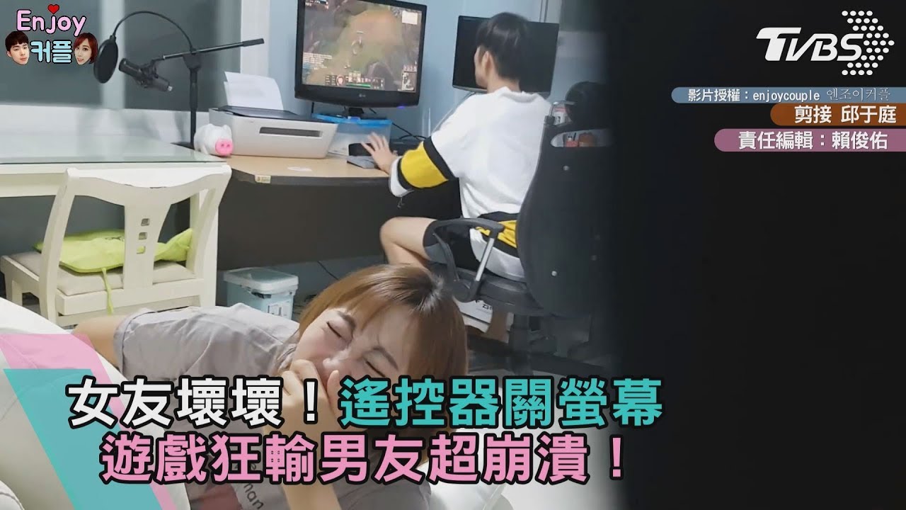 女友壞壞!遙控器關螢幕 遊戲狂輸男友超崩潰!