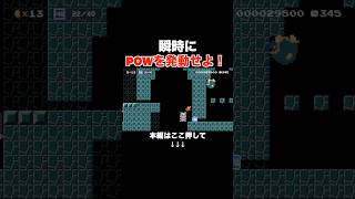 POWを発動させる方法を瞬時に判断するコースが面白すぎる! #スーパーマリオメーカー2 #マリメ2#世界のコース
