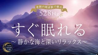 【すぐ眠れる睡眠音楽】静かな海と深いリラックス｜奇跡の周波数528Hzで深い眠りへ（2時間）
