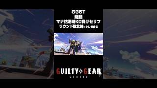 【GGST】"あの男"飛鳥 マナ枯渇時KO負けセリフ【ギルティギアストライヴ】 #Shorts