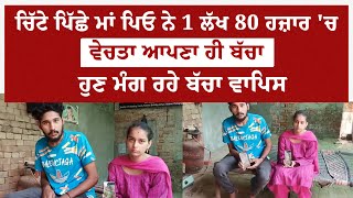 ਚਿੱਟੇ ਪਿੱਛੇ ਮਾਂ ਪਿਓ ਨੇ 1 ਲੱਖ 80 ਹਜ਼ਾਰ 'ਚ ਵੇਚਤਾ ਆਪਣਾ ਹੀ ਬੱਚਾ ਹੁਣ ਮੰਗ ਰਹੇ ਬੱਚਾ ਵਾਪਿਸ