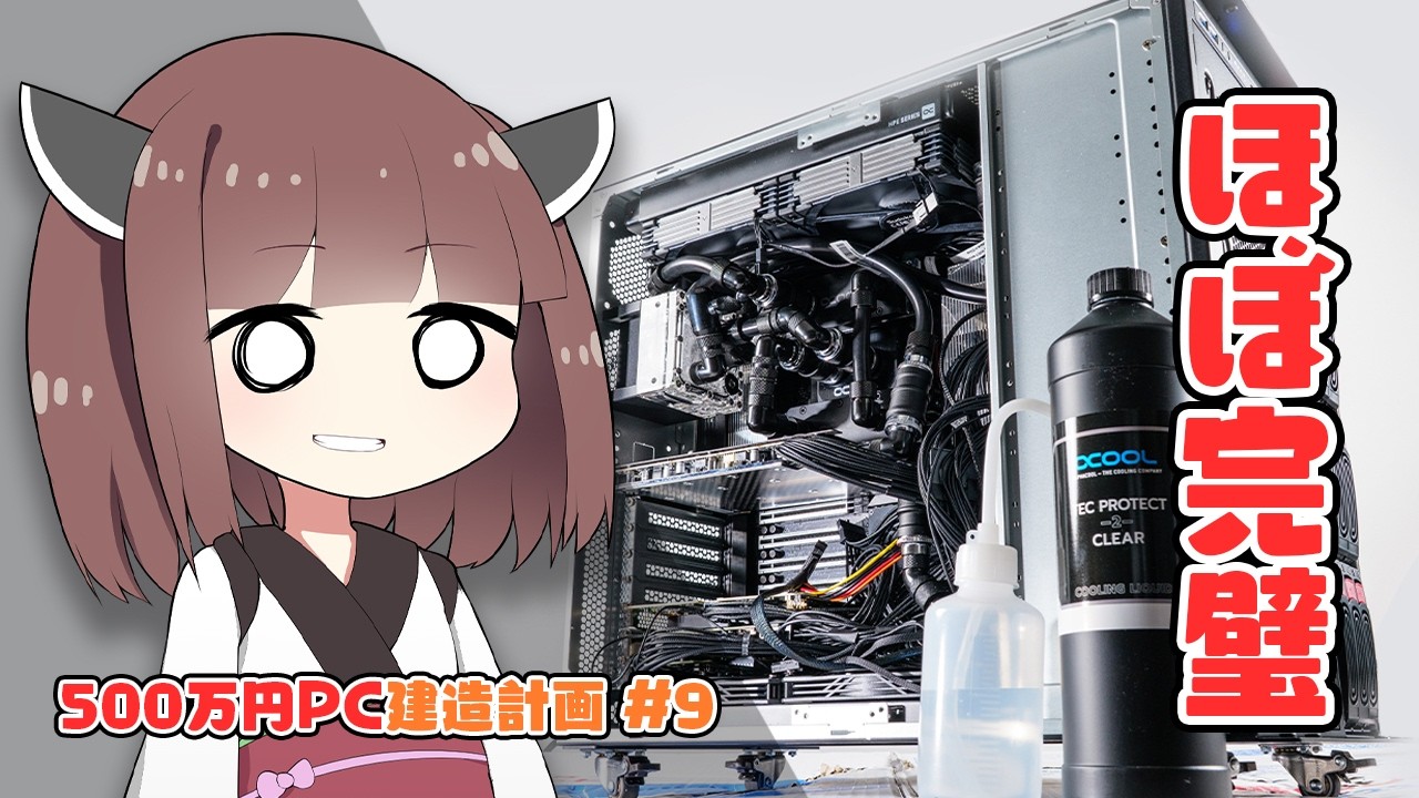 【500万円PC建造計画 #9】ついにプロトタイプ完成！”地獄の組み立て”を乗り越えて「圧倒的な性能」が出た。【自作PC】
