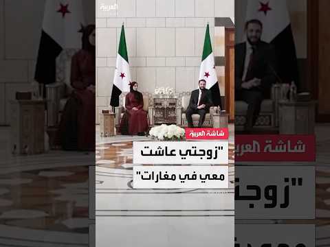 فيديو | الرئيس السوري أحمد الشرع يشعل تفاعلا بحديثه عن زوجته والإثناء على تحملها معه