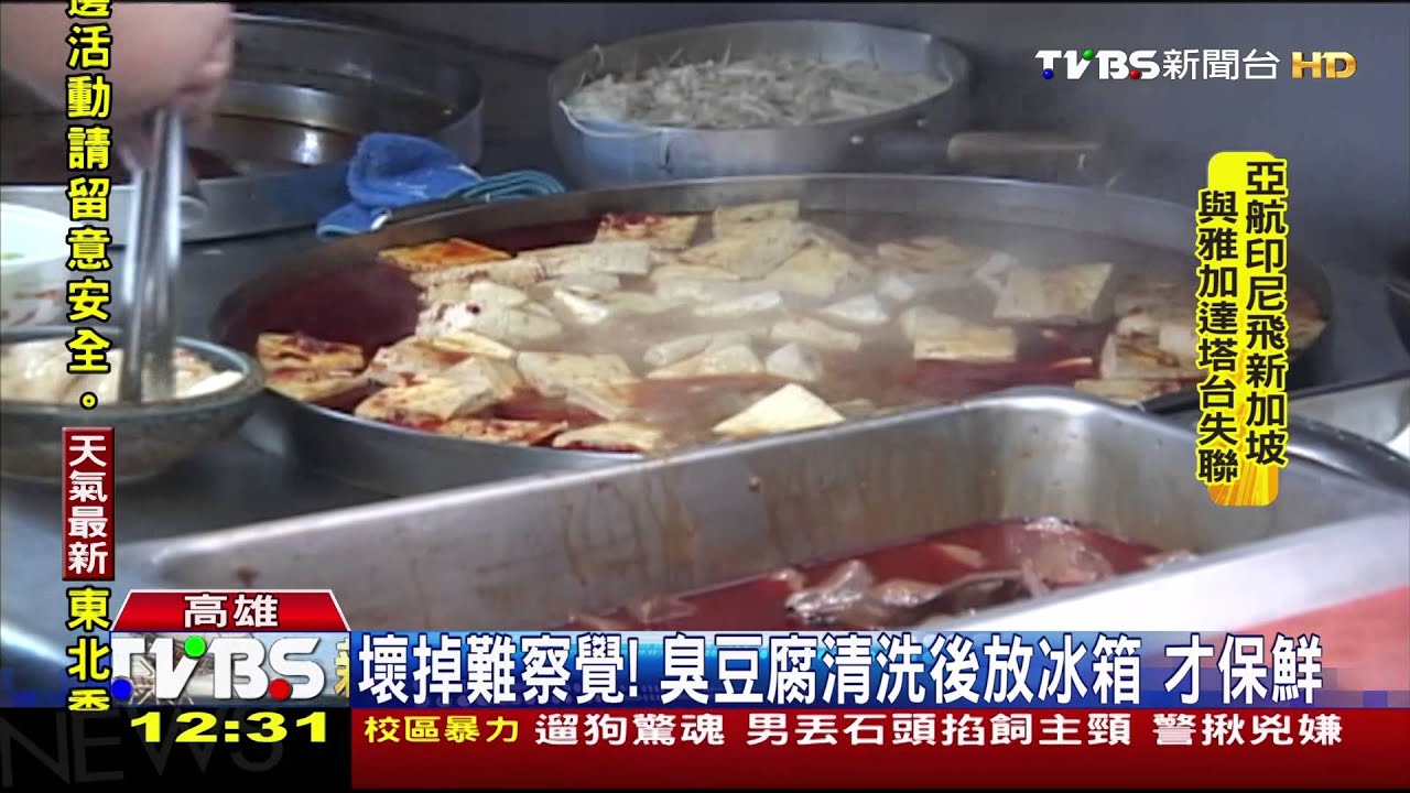 壞掉難察覺!臭豆腐清洗後放冰箱 才保鮮