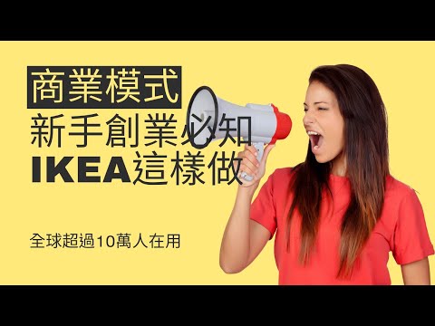 [Dr. Marketing Studio| 好感品牌行銷顧問] Ep8 創業者不可不知的商業模式圖 IKEA案例分享