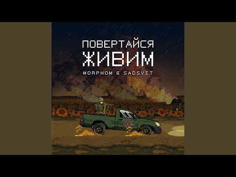 Повертайся живим