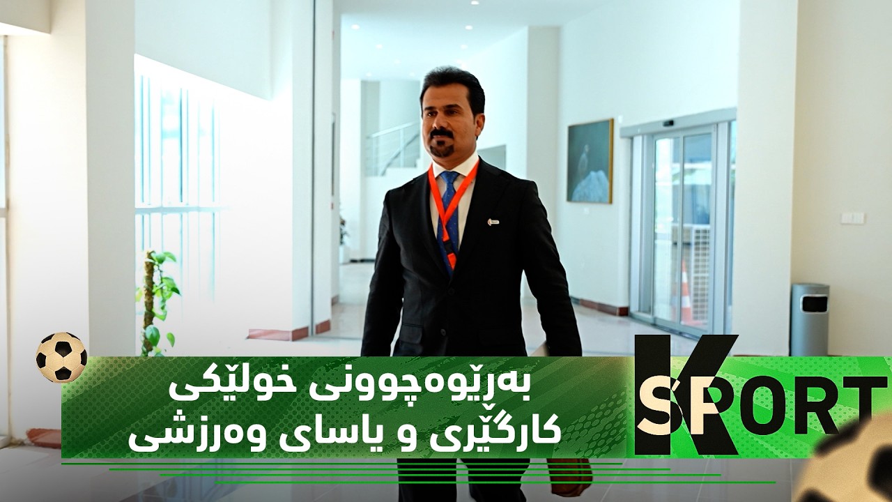 ڤیدیۆ | بەرنامەی (KSport).. بەڕێوەچوونی خولێکی کارگێڕی و یاسای وەرزشی لە هەولێر