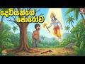 දෙවියන්ගේ පොරෝව Dewiyange Porowa Sinhala Cartoon Sinhala Village Cartoon