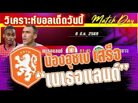 08-06-2026 เนเธอแลนด์-อุซเบกิสถาน | รับน้องใหม่! กังหันสีส้มถล่มอุซเบ?