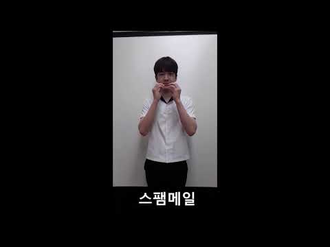 「스팸 메일을」의 한국수어 표현