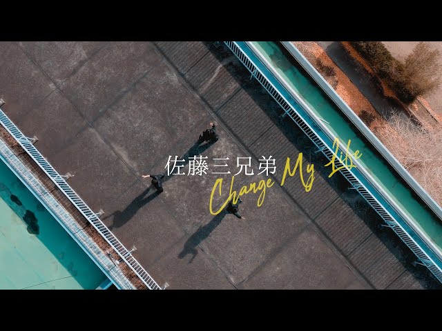 一卵性三つ子のシンクロアクロバットパフォーマー・佐藤三兄弟、初のオリジナル楽曲『Change My Life』配信開始&MV公開! 2 YouTubeサムネイル