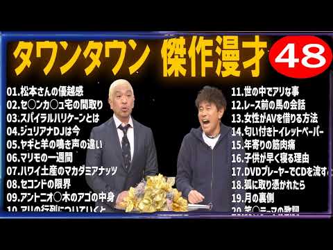 【広告無し】ダウンタウン 傑作漫才+コント #48【睡眠用・作業用・高音質BGM聞き流し】（概要欄タイムスタンプ有り）