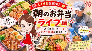 【LIVE】第172回お弁当・ランチ・作り置きを作ってます🍱ライブ配信！高校生男子ボリュームたっぷりのパワー食だよ☺｜4刀流シンママの朝