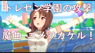 【９回裏】トレセン学園の攻撃、魔曲「ユメヲカケル！」【ウマ娘プリティーダービー】（トレセン学園応援団イベントBGM)