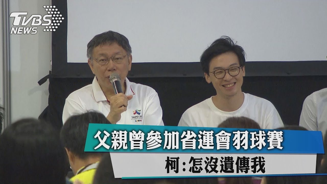 父親曾參加省運會羽球賽 柯:怎沒遺傳我
