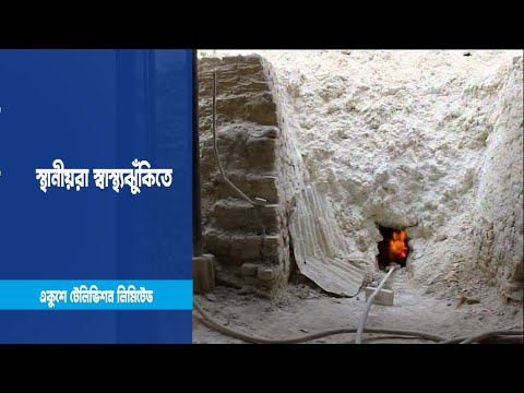 আবাসিক এলাকায় চুন কারখানা