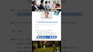 「あとの人、たのむ…！」N64時オカ ソースコードに込められてた願い　岩田聡社長が訊く「グレッゾ 開発スタッフ編」3DS『ゼルダの伝説 時のオカリナ 3D』2011年公開記事【記事反応】#shorts